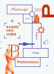 포스트모던 이후의 사진풍경