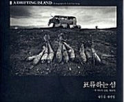 표류하는 섬