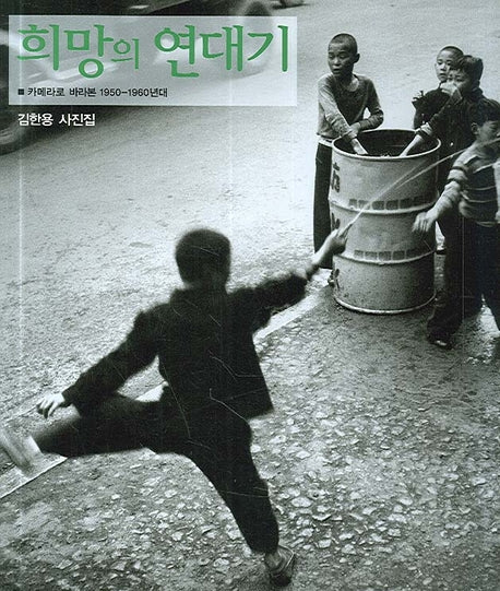 희망의 연대기