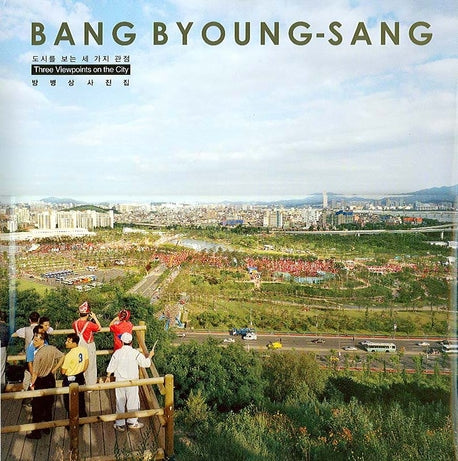 방병상 사진집