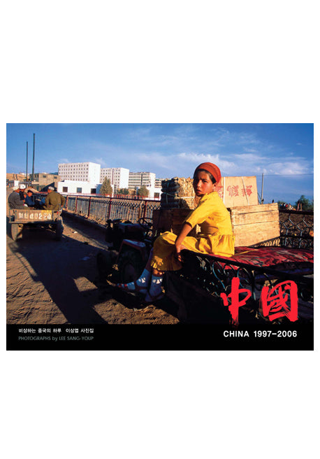 중국 1997-2006(양장본 Hardcover)