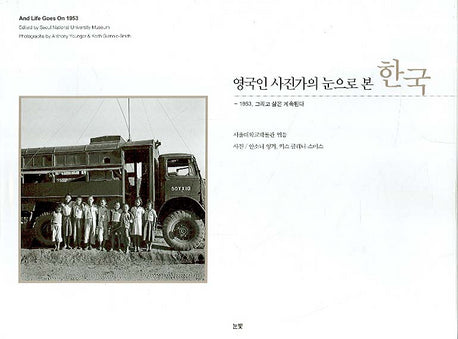 영국인 사진가의 눈으로 본 한국(양장본 HardCover)