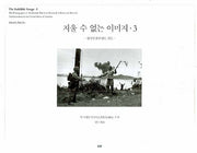 지울 수 없는 이미 3: 한국전쟁이 남긴 것들(양장본 HardCover)