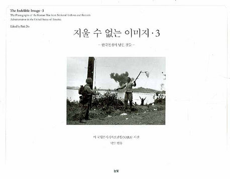 지울 수 없는 이미 3: 한국전쟁이 남긴 것들(양장본 HardCover)