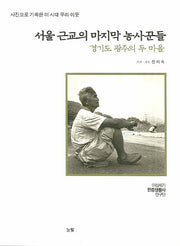서울 근교의 마지막 농사꾼들(사진으로 기록한 이 시대 우리 이웃)(양장본 HardCover)