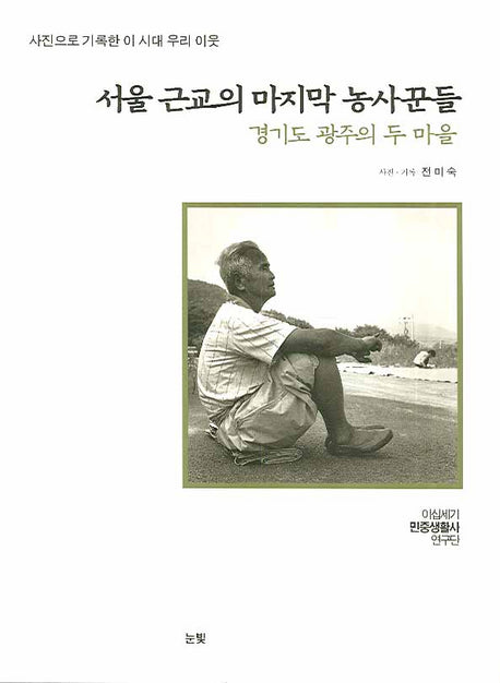 서울 근교의 마지막 농사꾼들(사진으로 기록한 이 시대 우리 이웃)(양장본 HardCover)