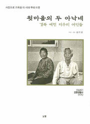 윗마을의 두 아낙네(사진으로 기록한 이 시대 우리 이웃)(양장본 Hardcover)