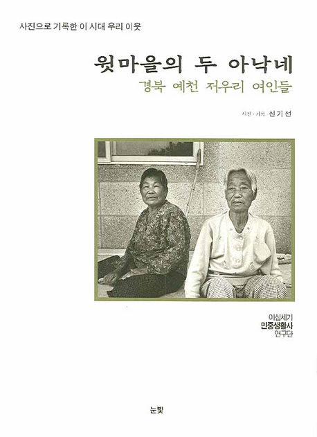 윗마을의 두 아낙네(사진으로 기록한 이 시대 우리 이웃)(양장본 Hardcover)