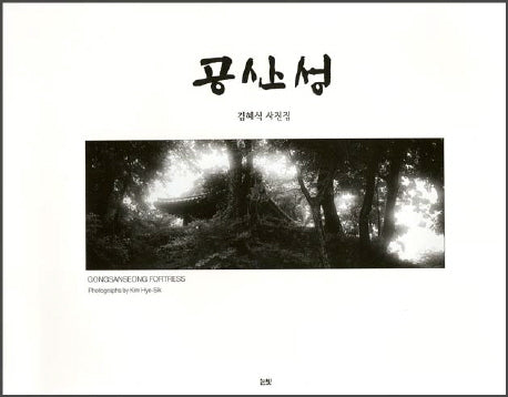 공산성(양장본 HardCover)