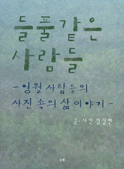 들풀 같은 사람들
