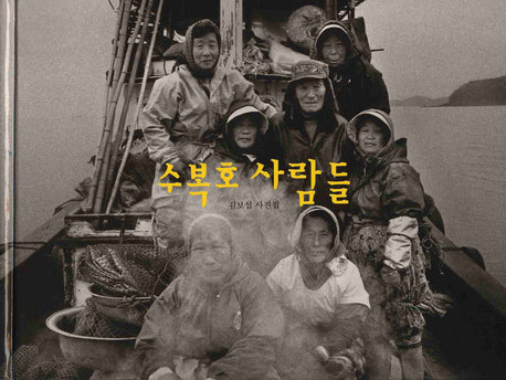 수복호 사람들(양장본 HardCover)