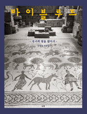 바이블 루트
