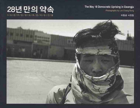 28년 만의 약속 (이창성 사진집)(양장본 HardCover)