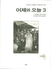 어제와 오늘 3(사진으로 기록한 이 시대 우리 이웃)(양장본 HardCover)