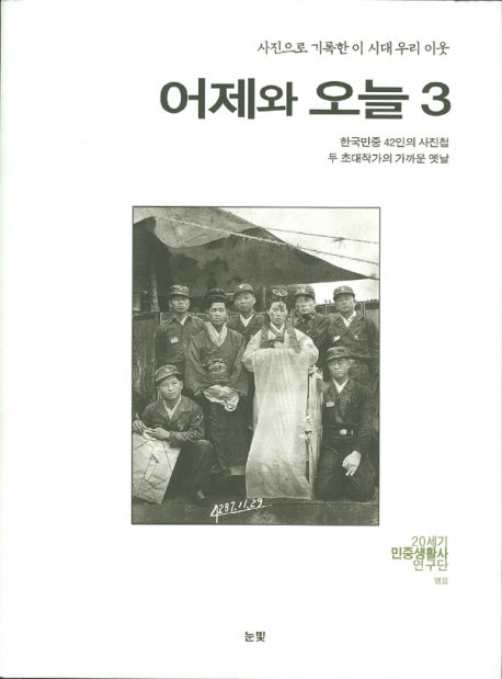 어제와 오늘 3(사진으로 기록한 이 시대 우리 이웃)(양장본 HardCover)