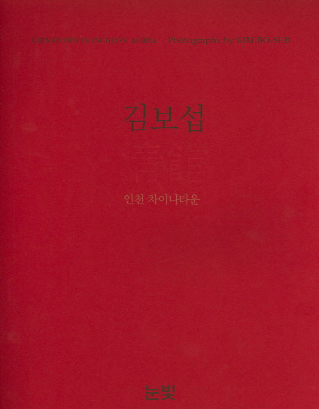 청관: 인천 차이나타운