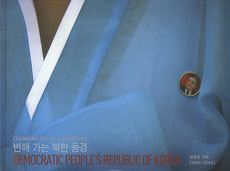 변해 가는 북한 풍경(양장본 HardCover)