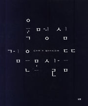 육명심 검은 모살뜸(양장본 HardCover)