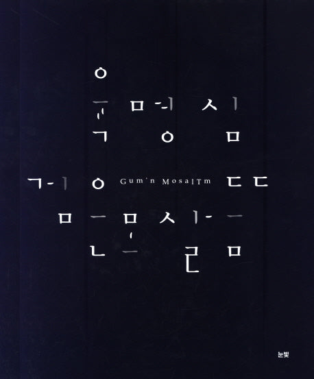 육명심 검은 모살뜸(양장본 HardCover)