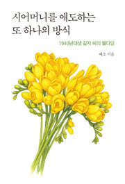 시어머니를 애도하는 또 하나의 방식