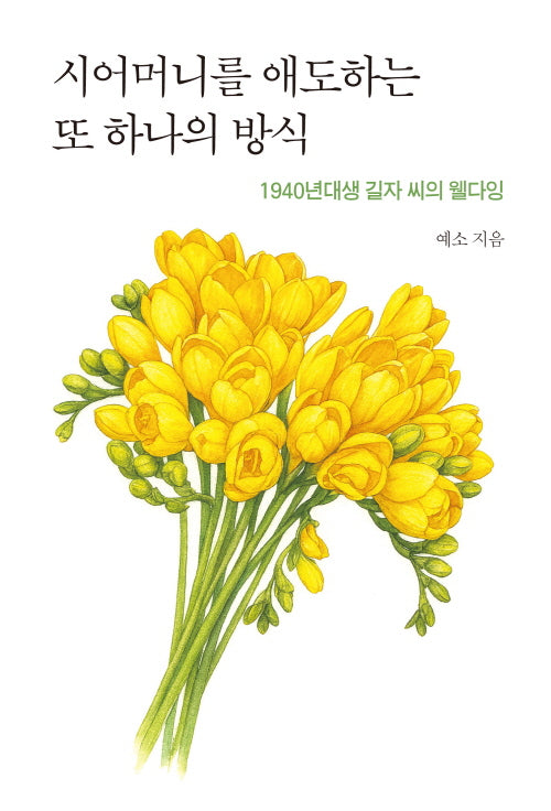 시어머니를 애도하는 또 하나의 방식
