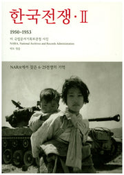 한국전쟁 2: NARA에서 찾은 6 25 전쟁의 기억(1950-1953)(눈빛 아카이브)