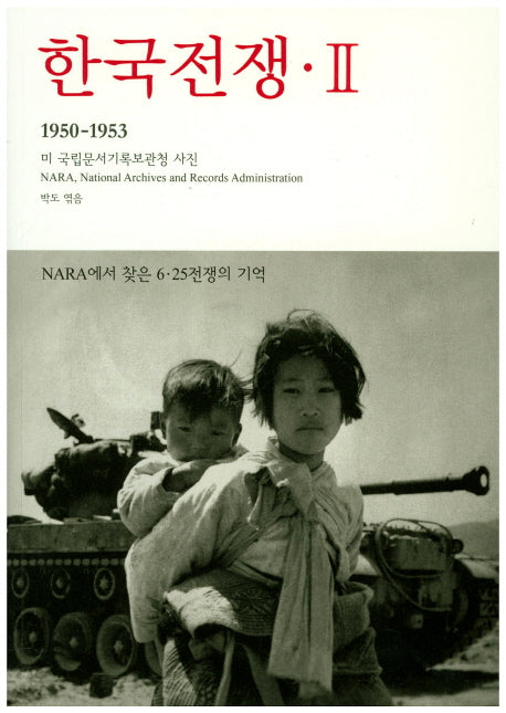 한국전쟁 2: NARA에서 찾은 6 25 전쟁의 기억(1950-1953)(눈빛 아카이브)