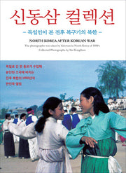 신동삼 컬렉션