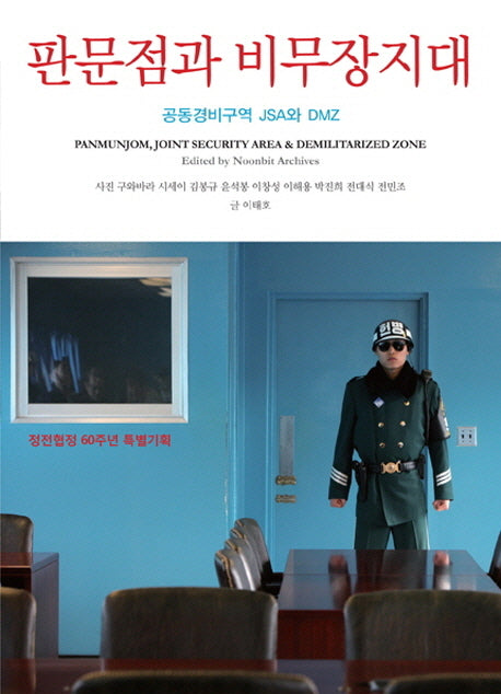 판문점과 비무장지대(정전협정60주년 특별기획)(눈빛 아카이브)