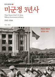 미군정 3년사(한국근현대사 3)