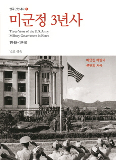 미군정 3년사(한국근현대사 3)