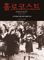 홀로코스트