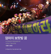 엄마의 보랏빛 꿈