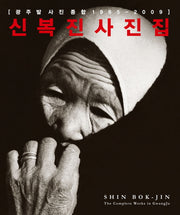 광주발 사진 종합 (신복진 사진집)(양장본 HardCover)