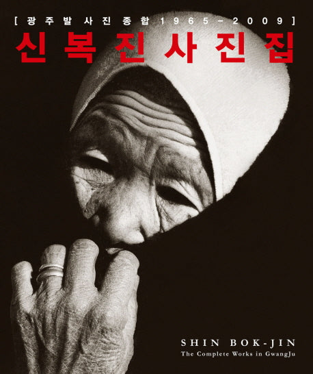 광주발 사진 종합 (신복진 사진집)(양장본 HardCover)