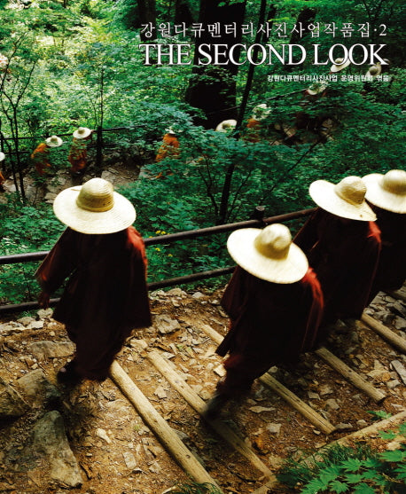 THE SECOND LOOK(강원 다큐멘터리 사진사업 작품집 2)(양장본 HardCover)