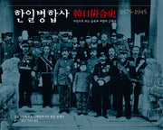 한일병합사 1875-1945(양장본 Hardcover)