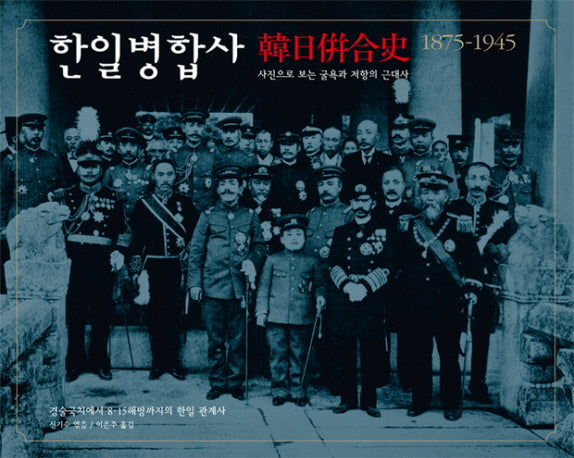 한일병합사 1875-1945(양장본 Hardcover)