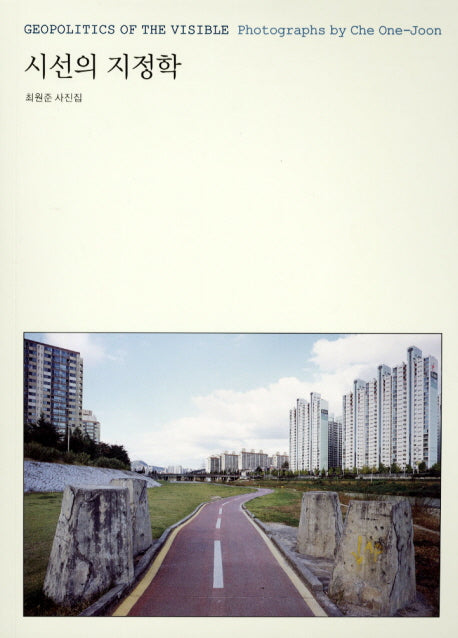 시선의 지정학