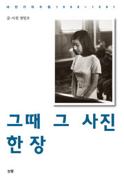 그때 그 사진 한 장(2판)(양장본 Hardcover)