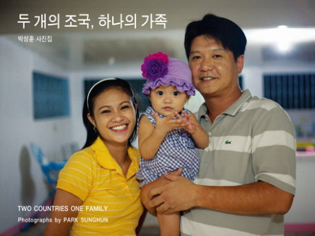 두 개의 조국 하나의 가족