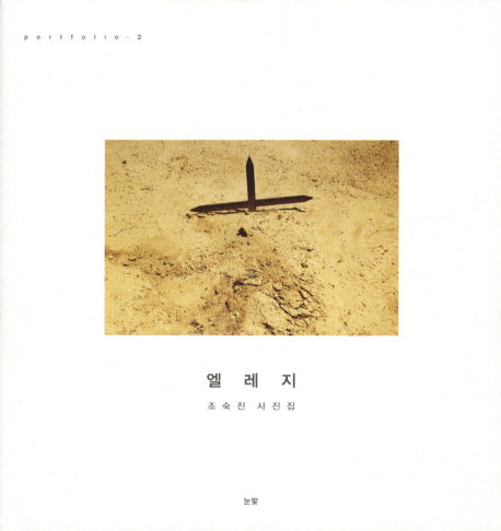 엘레지(PORTFOLIO 2)(양장본 HardCover)