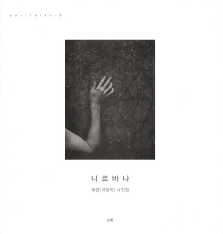 니르바나(PORTFOLIO 3)(양장본 HardCover)