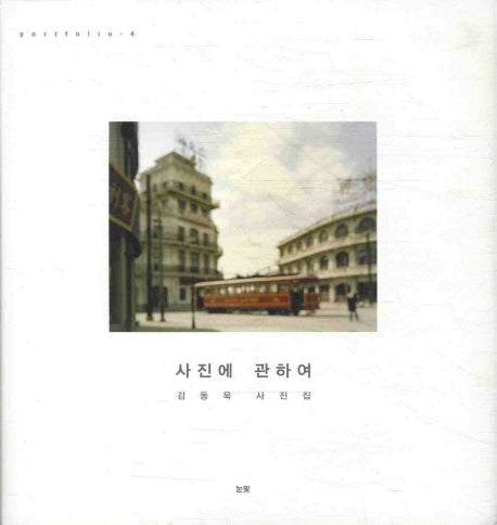 사진에 관하여(PORTFOLIO 4)