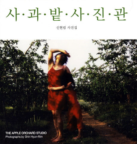 사과밭 사진관