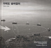 가덕도 숭어잡이(양장본 HardCover)