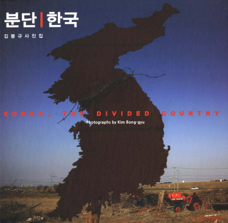 분단 한국(양장본 HardCover)