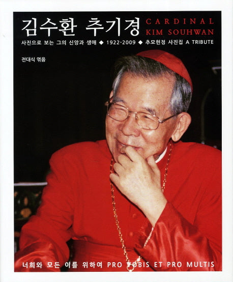 김수환 추기경(양장본 HardCover)