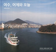 여수 어제와 오늘(양장본 HardCover)