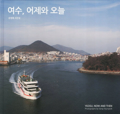 여수 어제와 오늘(양장본 HardCover)